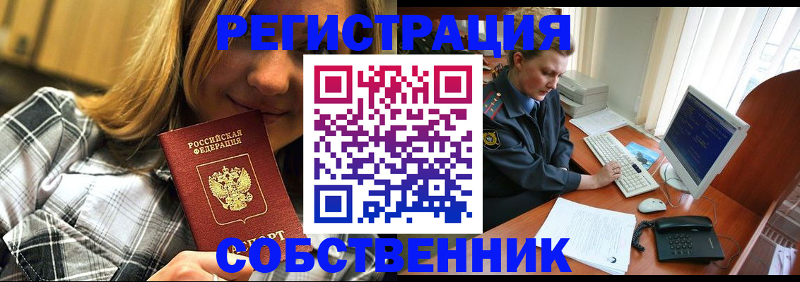 временная регистрация собственник в Канске